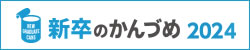 新卒のかんづめ