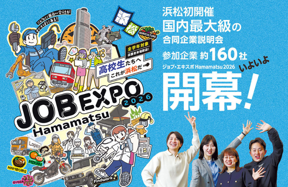 【イベント✍情報】ジョブ・エキスポHamamatsu2026に参加します！！
