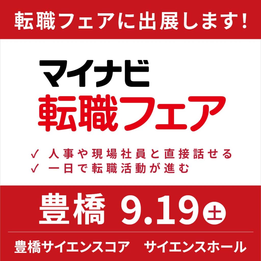 【イベント✍情報】９月１９日（土）『マイナビ転職フェア』に参加します🙌🏻