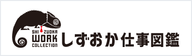 しずおか仕事図鑑